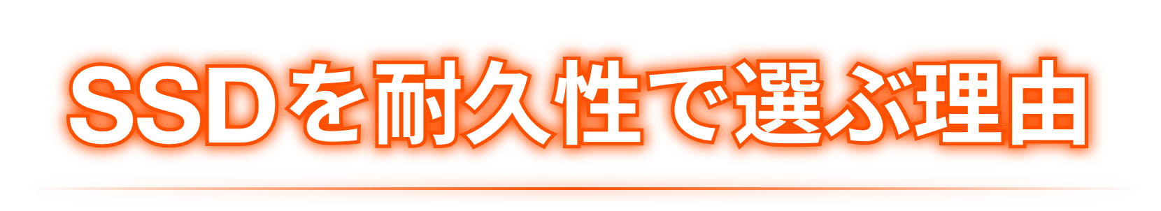 SSDを耐久性で選ぶ理由