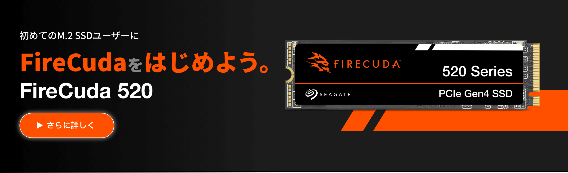 初めてのM.2 SSDユーザーに FireCudaをはじめよう。「FireCuda 520」 