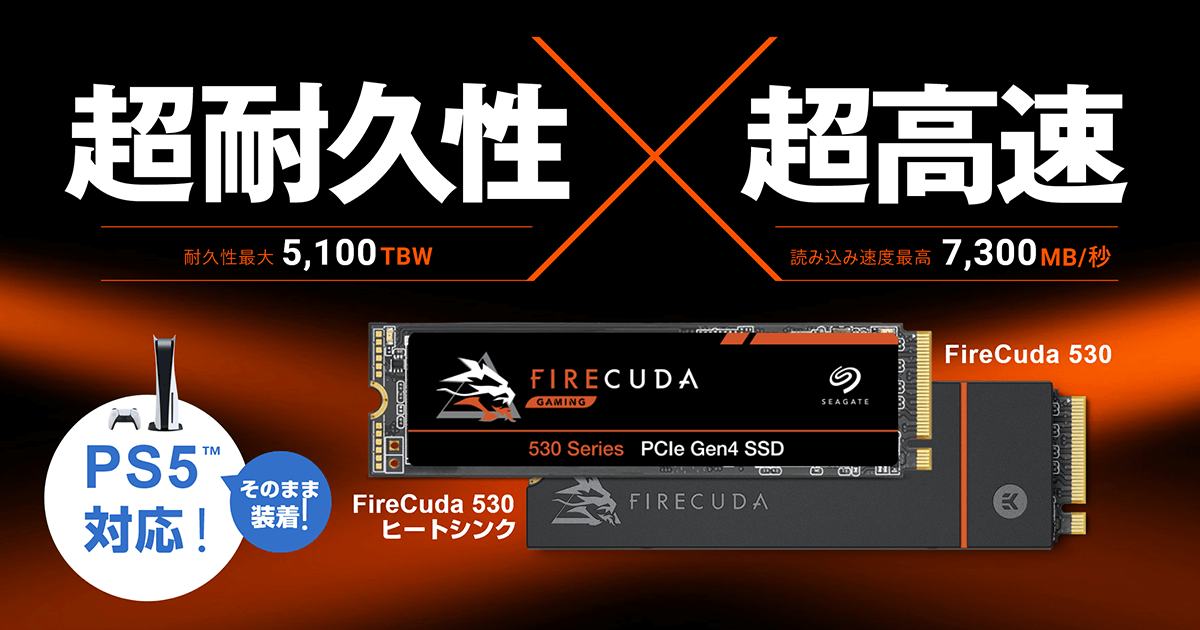 PS5対応】超耐久性 X 超高速 FireCuda 530 | FireCuda シリーズ | Seagate